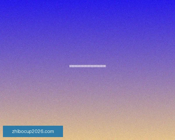 世界杯竞猜分析与预测技巧揭秘，助你准确预测赛事结果